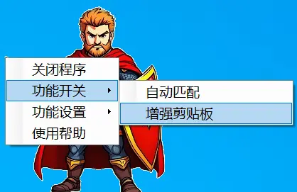 剪贴板增强使用第二步操作截图