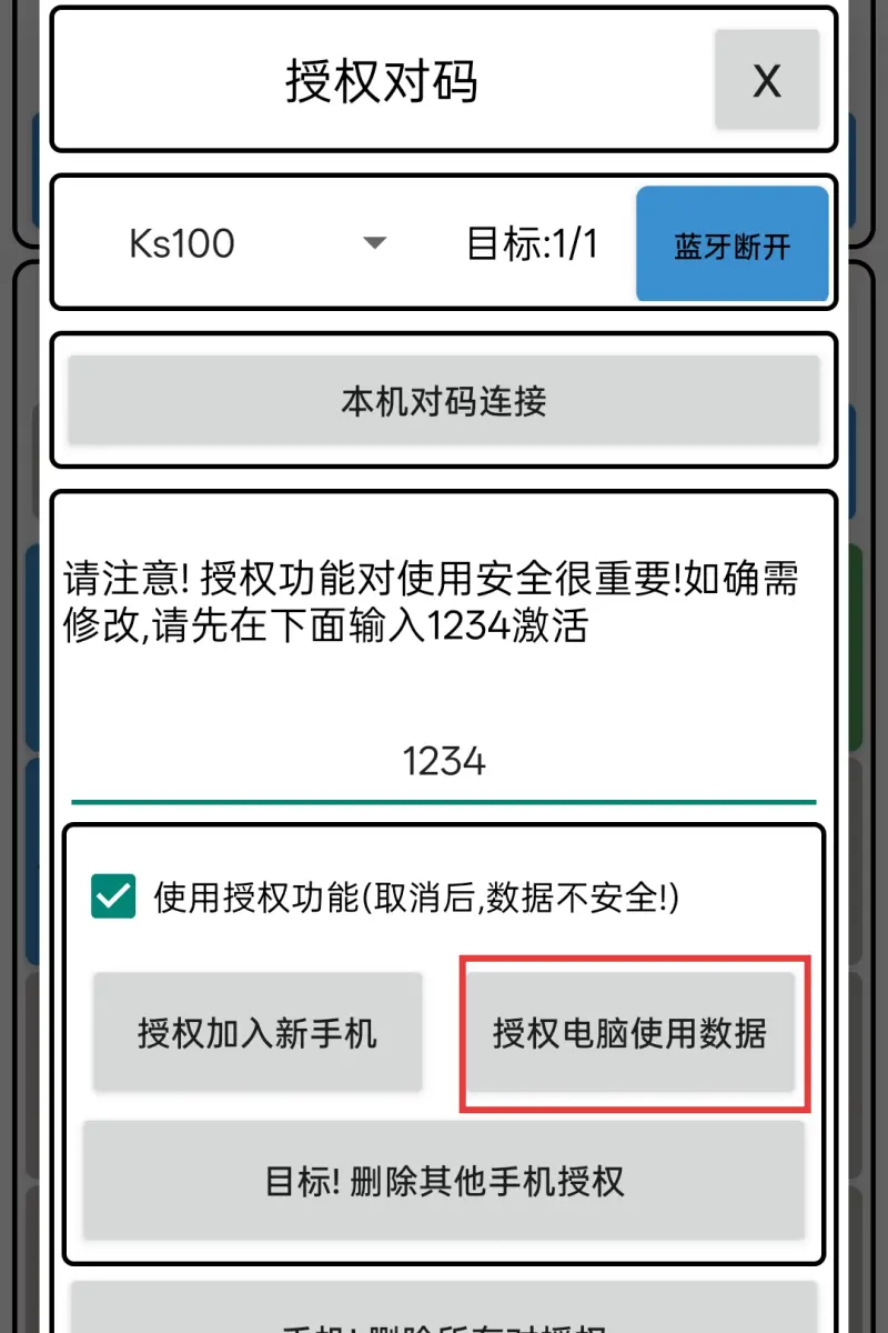 对码连接操作截图7