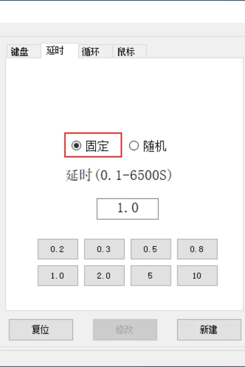 固定延时
