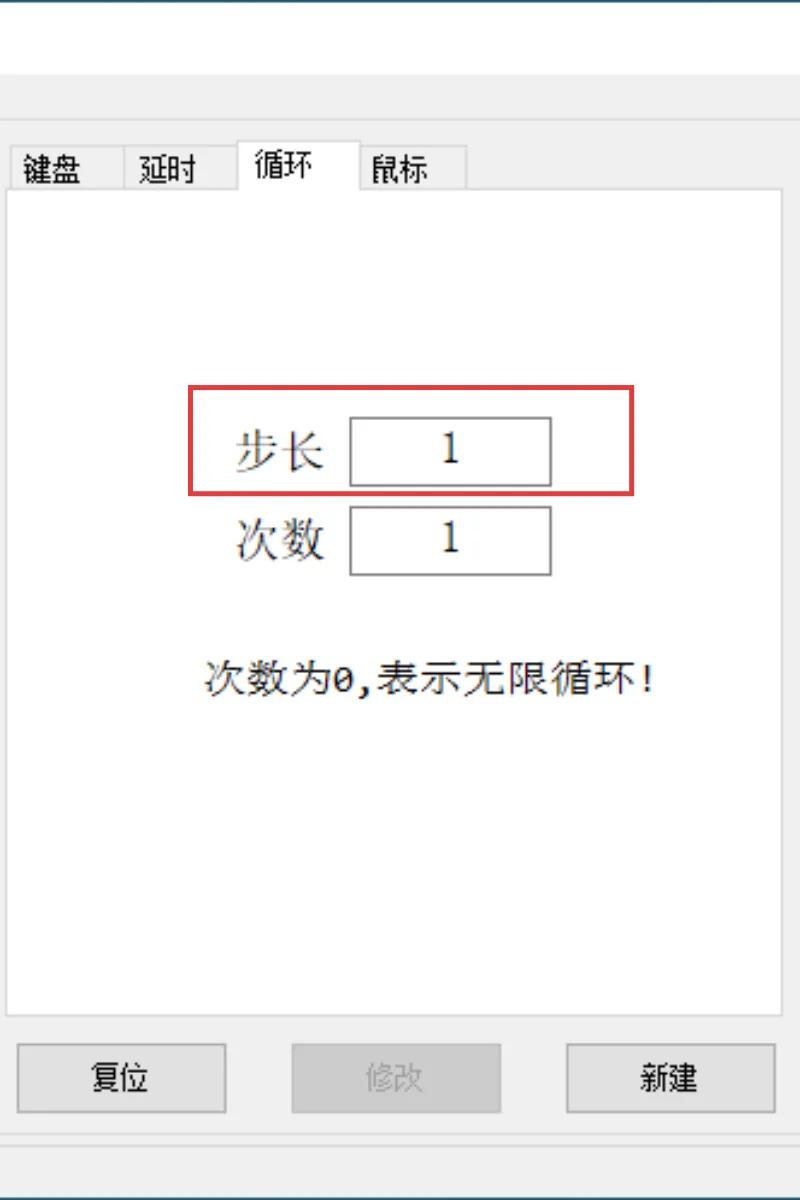 循环步长