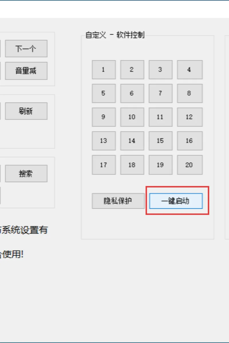 步骤14：选择一键启动