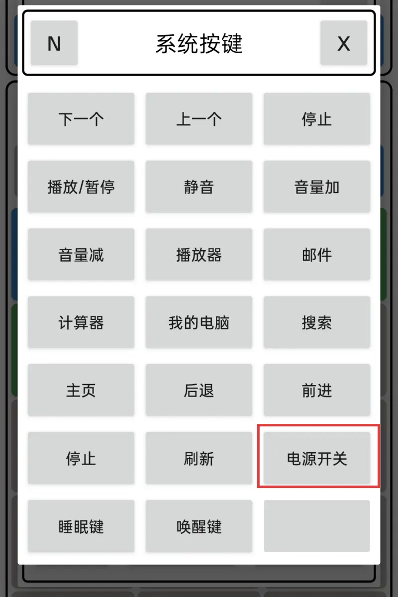 电源开关操作截图