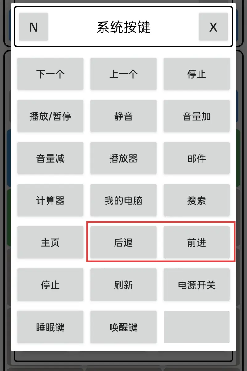 后退/前进/停止操作截图