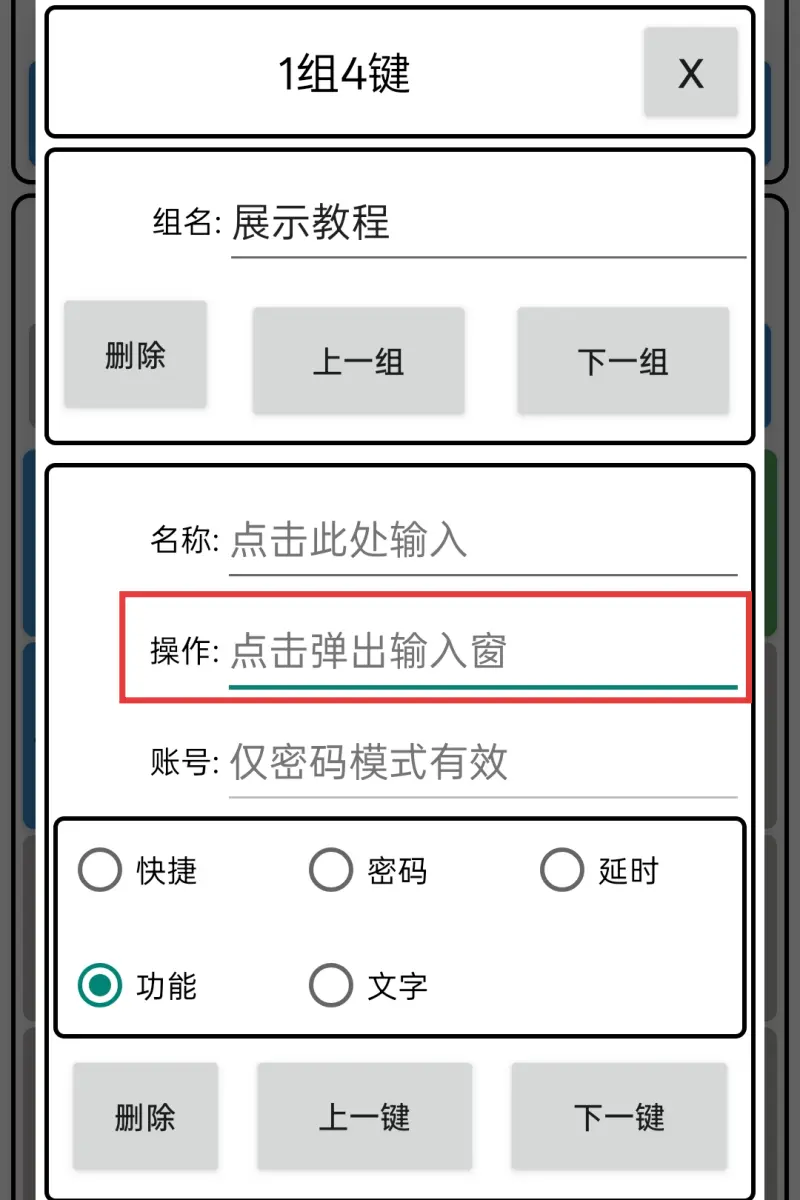 功能键编辑操作截图5