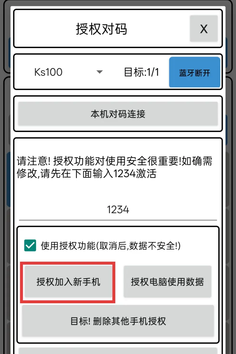 多设备连接完成界面截图