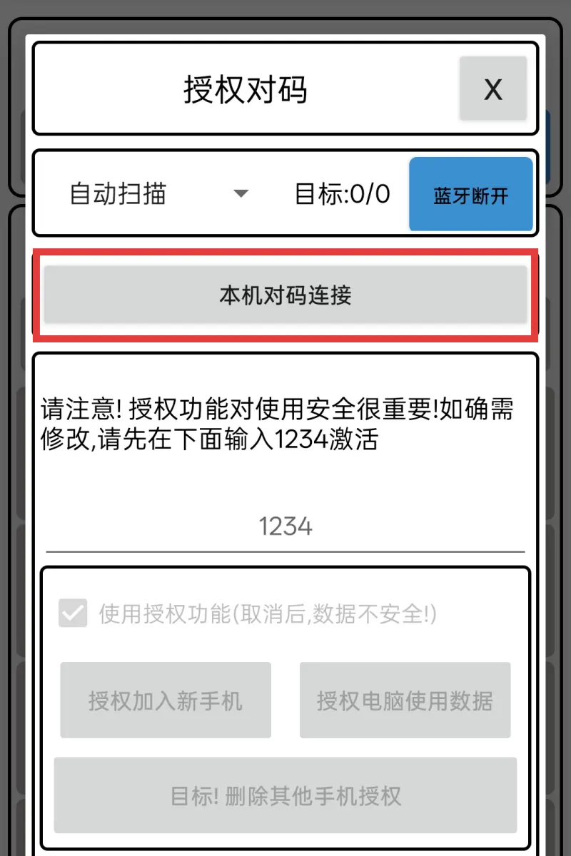对码连接操作截图3